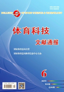 体育科技文献通报杂志